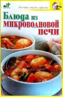 Книга Блюда из микроволновой печи, 11-17105, Баград.рф